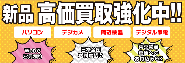 新品パソコン・デジカメ・ビデオカメラ・カーナビ・周辺機器・デジタル家電の高価買取強化中