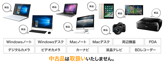 買取取扱商品：ノートパソコン、デスクトップパソコン、MAC、周辺機器、デジタル家電など