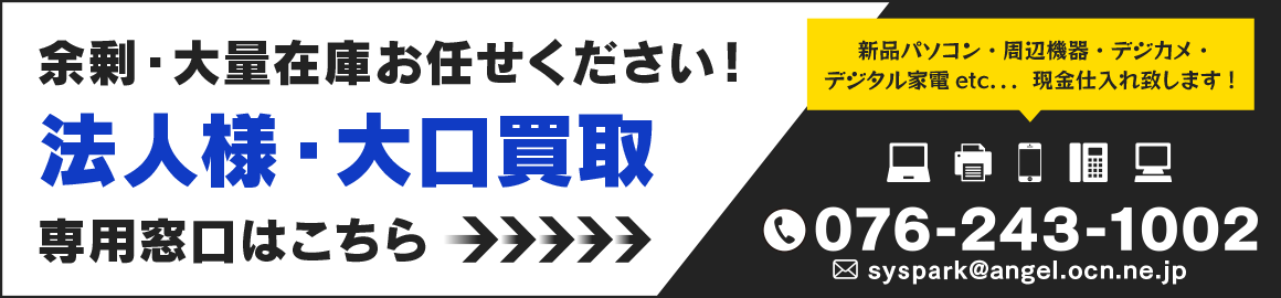 余剰・大量在庫お任せください！法人様・大口買取専用窓口はこちらTEL:076-243-1002