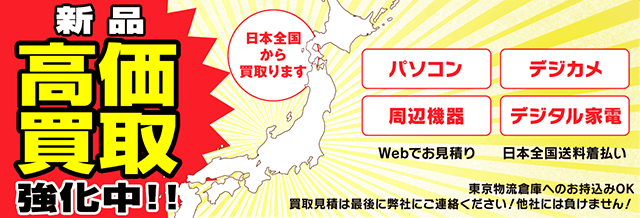 新品パソコン・デジカメ・周辺機器・デジタル家電を高額買取強化中！